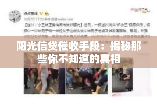 阳光信贷催收手段：揭秘那些你不知道的真相