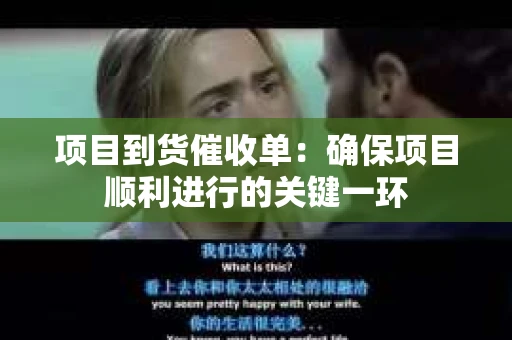 项目到货催收单：确保项目顺利进行的关键一环