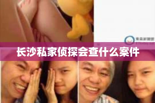 长沙私家侦探会查什么案件
