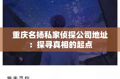重庆名扬私家侦探公司地址：探寻真相的起点