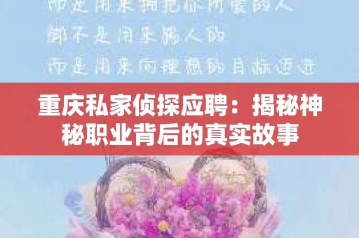 重庆私家侦探应聘：揭秘神秘职业背后的真实故事