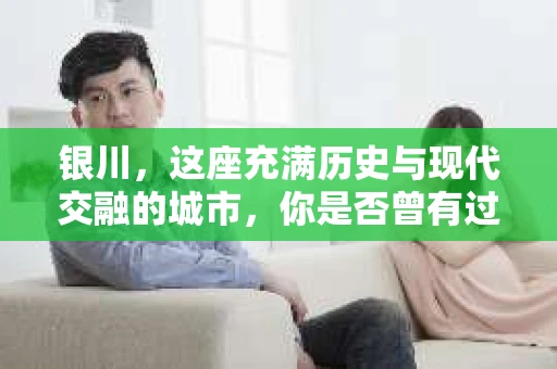 银川，这座充满历史与现代交融的城市，你是否曾有过这样的疑问：银川有私家侦探公司吗？今天，就让我带你一起揭开这个谜团。