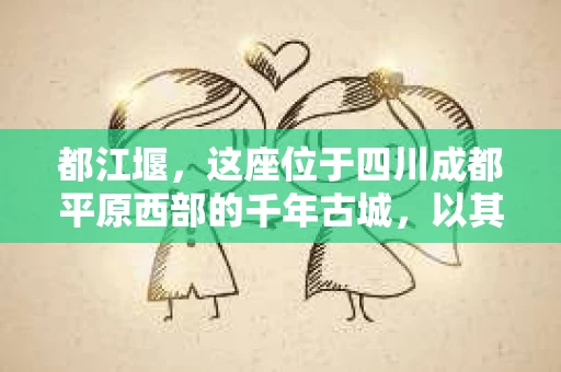都江堰，这座位于四川成都平原西部的千年古城，以其独特的自然风光和深厚的历史文化底蕴吸引着无数游客。然而，在这座美丽的城市中，有时也会出现一些让人头疼的问题，比如家庭纠纷、财产纠纷等。这时候，找一位专业的私家侦探来帮忙，就显得尤为重要。那么，都江堰哪里可以招到私家侦探呢？下面，我就来为大家详细介绍一下。