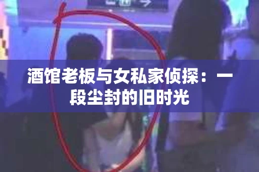 酒馆老板与女私家侦探：一段尘封的旧时光