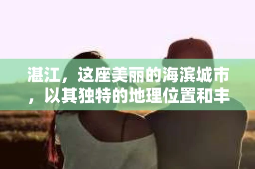湛江，这座美丽的海滨城市，以其独特的地理位置和丰富的文化底蕴吸引着无数游客。然而，在繁忙的生活中，总有一些问题让人困扰，比如，当个人隐私或财产受到侵犯时，我们是否可以寻求私家侦探的帮助呢？那么，请问湛江有私家侦探吗？