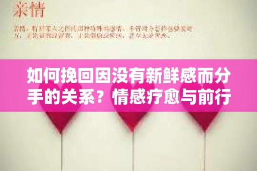 如何挽回因没有新鲜感而分手的关系？情感疗愈与前行计划