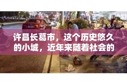 许昌长葛市，这个历史悠久的小城，近年来随着社会的发展，人们的生活节奏加快，对于私家侦探的需求也逐渐增多。那么，许昌长葛市有私家侦探吗？这个问题，让我带你一探究竟。