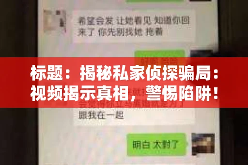 标题：揭秘私家侦探骗局：视频揭示真相，警惕陷阱！