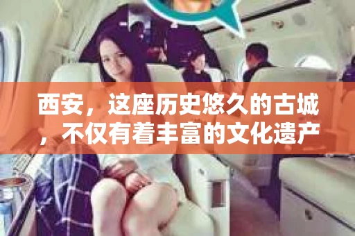 西安，这座历史悠久的古城，不仅有着丰富的文化遗产，也有着现代社会的各种需求。今天，我们就来聊聊一个比较特别的话题——西安有没有私家侦探。