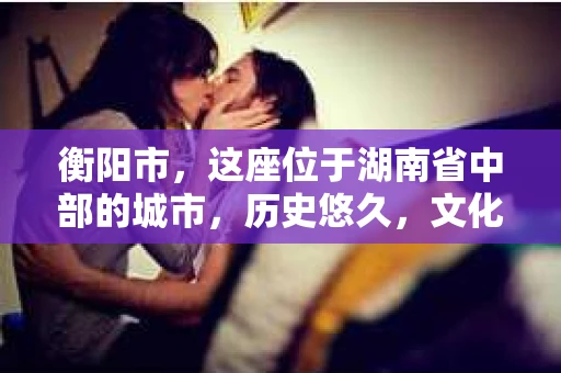 衡阳市，这座位于湖南省中部的城市，历史悠久，文化底蕴深厚。随着社会的发展，人们对于个人隐私的保护意识逐渐增强，私家侦探机构也应运而生。那么，衡阳市是否有私家侦探机构呢？今天，我们就来聊聊这个话题。