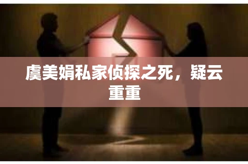虞美娟私家侦探之死，疑云重重