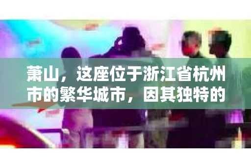萧山，这座位于浙江省杭州市的繁华城市，因其独特的地理位置和丰富的历史文化，吸引了众多游客和创业者。然而，在现实生活中，总有一些让人头疼的问题需要解决，比如婚姻出轨、财产纠纷等。这时候，私家侦探就成为了许多人寻求帮助的对象。那么，萧山哪里有私家侦探呢？下面，我就来为大家详细介绍一下。
