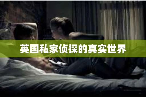 英国私家侦探的真实世界