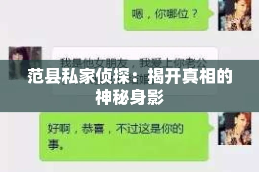 范县私家侦探：揭开真相的神秘身影