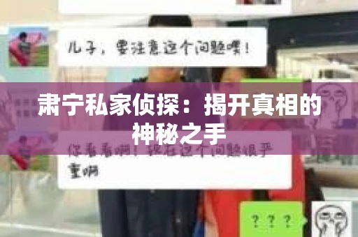 肃宁私家侦探：揭开真相的神秘之手