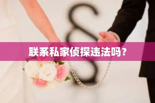 联系私家侦探违法吗？