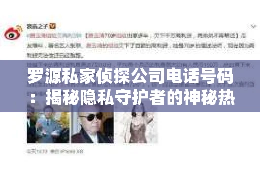 罗源私家侦探公司电话号码：揭秘隐私守护者的神秘热线