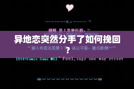 异地恋突然分手了如何挽回？