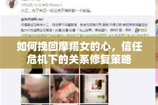 如何挽回摩羯女的心，信任危机下的关系修复策略