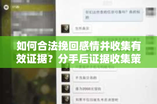 如何合法挽回感情并收集有效证据？分手后证据收集策略