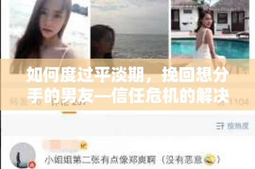 如何度过平淡期，挽回想分手的男友—信任危机的解决之道