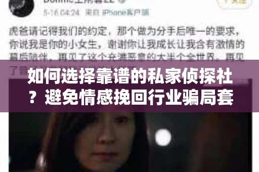 如何选择靠谱的私家侦探社？避免情感挽回行业骗局套路的实用指南
