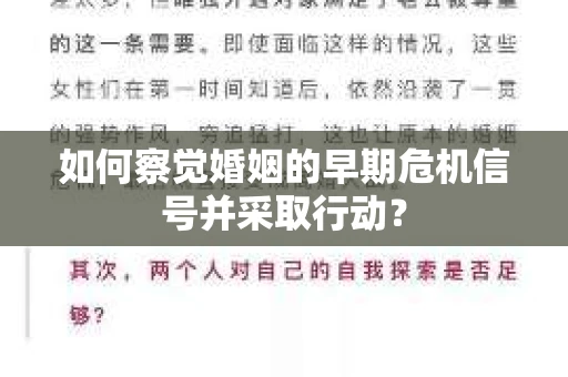 如何察觉婚姻的早期危机信号并采取行动？