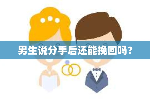 男生说分手后还能挽回吗？