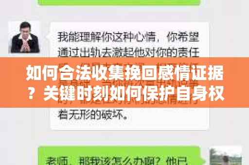 如何合法收集挽回感情证据？关键时刻如何保护自身权益？