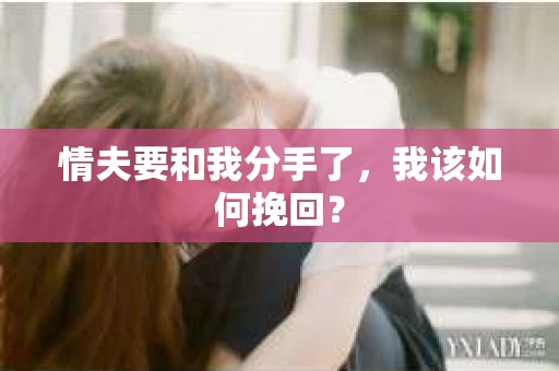 情夫要和我分手了，我该如何挽回？