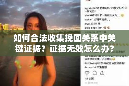 如何合法收集挽回关系中关键证据？证据无效怎么办？