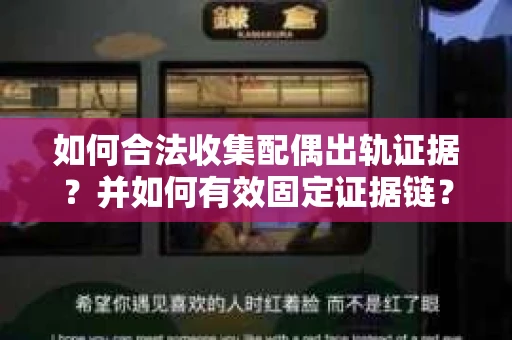 如何合法收集配偶出轨证据？并如何有效固定证据链？