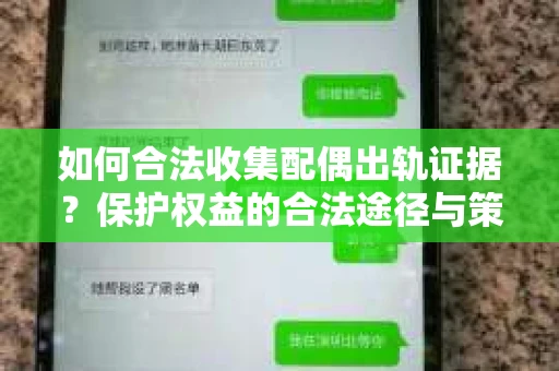 如何合法收集配偶出轨证据？保护权益的合法途径与策略