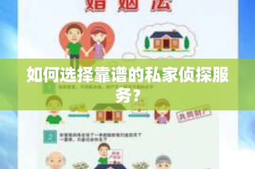如何选择靠谱的私家侦探服务？