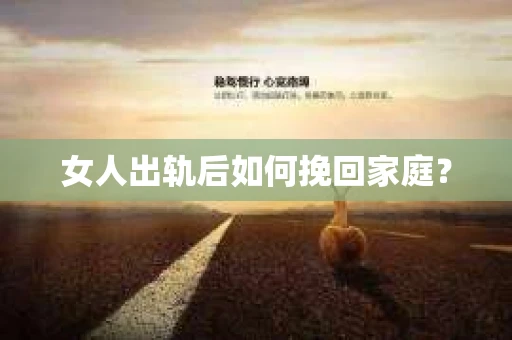 女人出轨后如何挽回家庭？