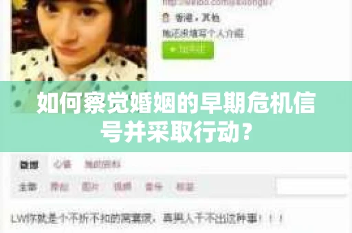 如何察觉婚姻的早期危机信号并采取行动？