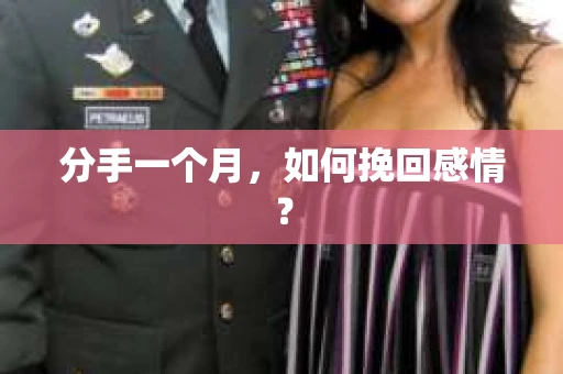 分手一个月，如何挽回感情？