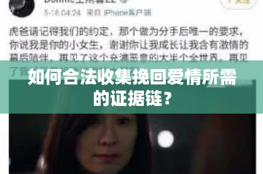 如何合法收集挽回爱情所需的证据链？