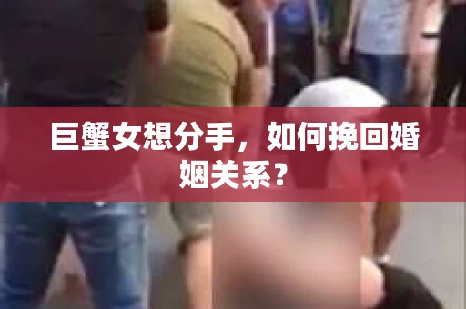 巨蟹女想分手，如何挽回婚姻关系？