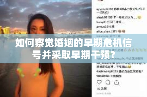 如何察觉婚姻的早期危机信号并采取早期干预？
