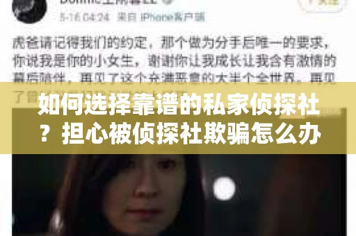 如何选择靠谱的私家侦探社？担心被侦探社欺骗怎么办？