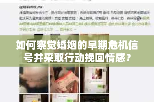 如何察觉婚姻的早期危机信号并采取行动挽回情感？