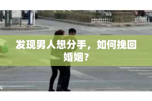 发现男人想分手，如何挽回婚姻？