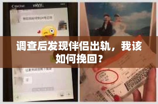 调查后发现伴侣出轨，我该如何挽回？