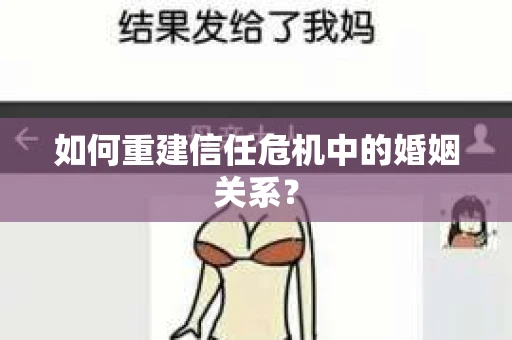 如何重建信任危机中的婚姻关系？