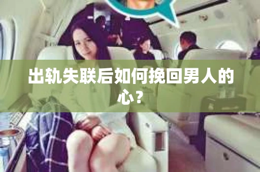 出轨失联后如何挽回男人的心？