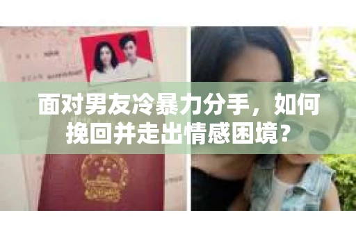 面对男友冷暴力分手，如何挽回并走出情感困境？
