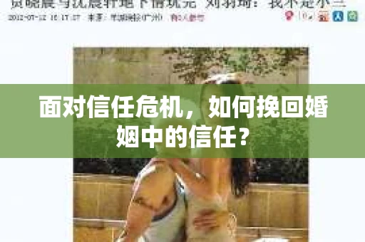 面对信任危机，如何挽回婚姻中的信任？