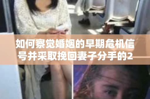 如何察觉婚姻的早期危机信号并采取挽回妻子分手的21天法则？