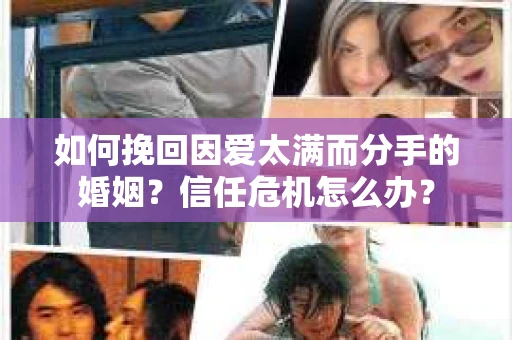 如何挽回因爱太满而分手的婚姻？信任危机怎么办？